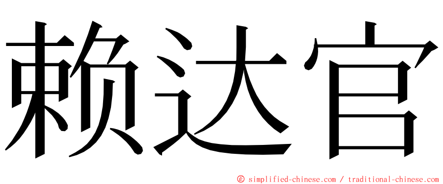 赖达官 ming font