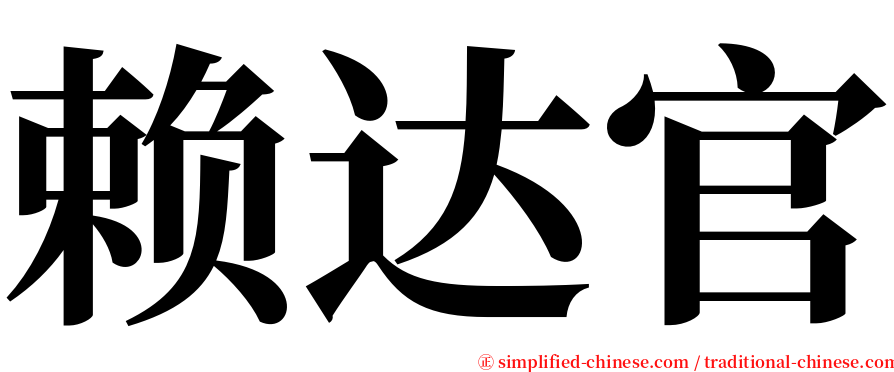 赖达官 serif font