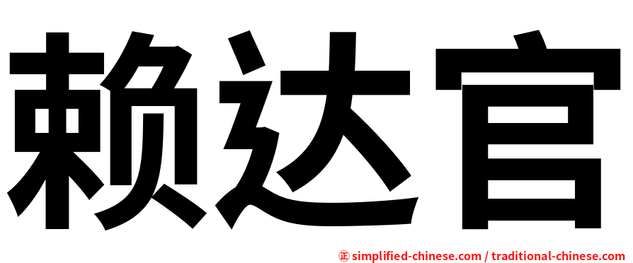 赖达官