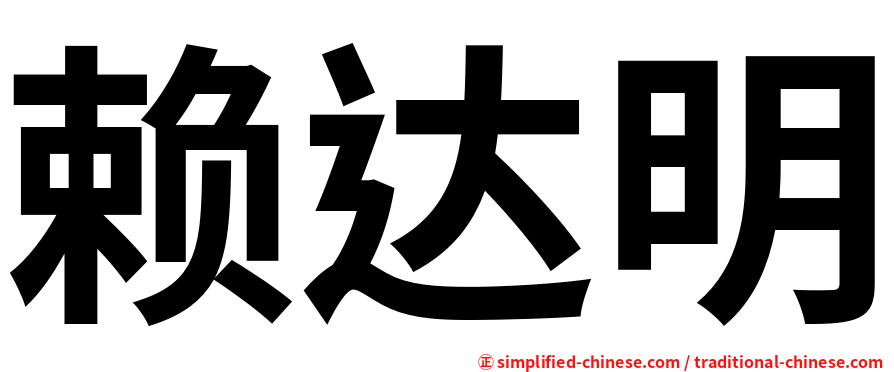 赖达明