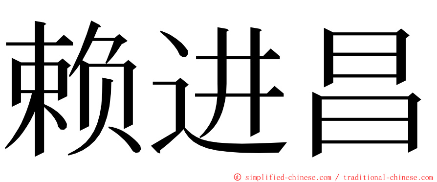赖进昌 ming font