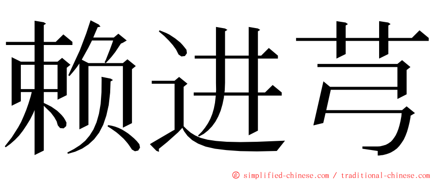 赖进芎 ming font