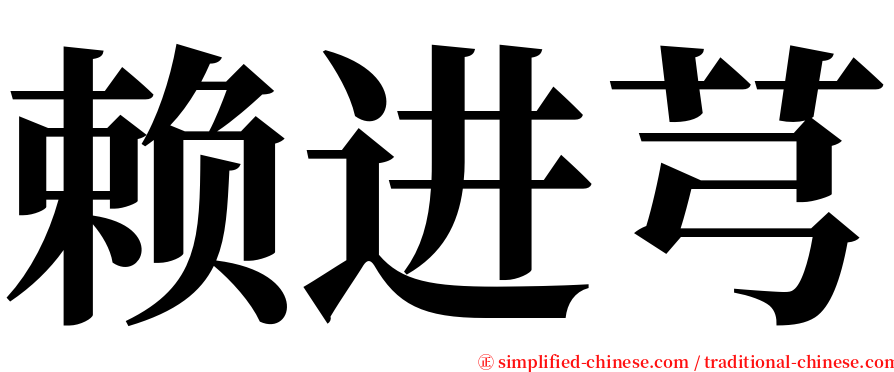 赖进芎 serif font