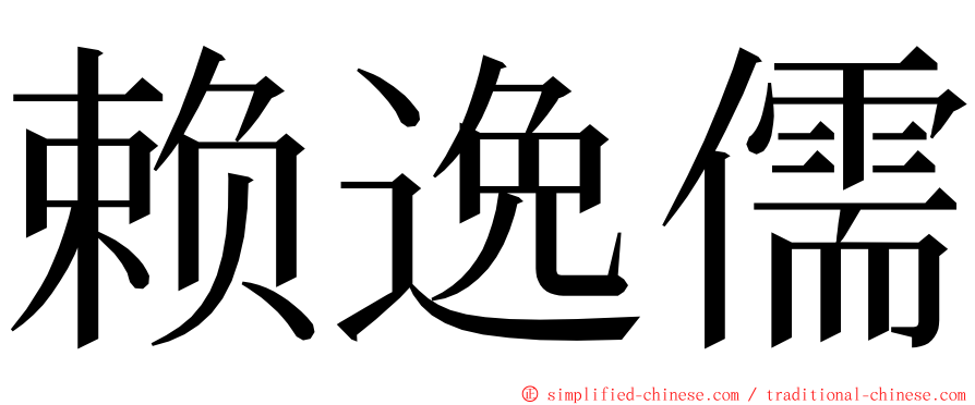 赖逸儒 ming font