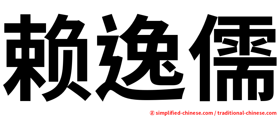 赖逸儒