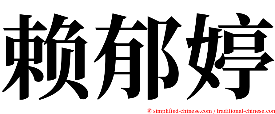 赖郁婷 serif font