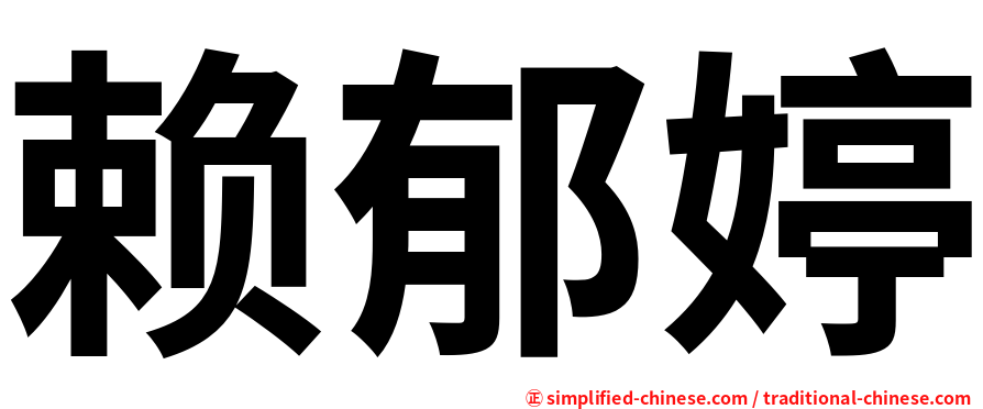 赖郁婷
