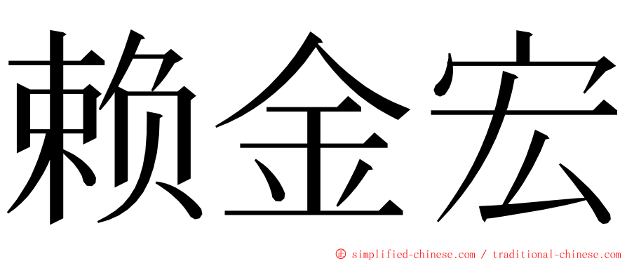 赖金宏 ming font
