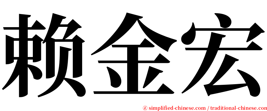 赖金宏 serif font