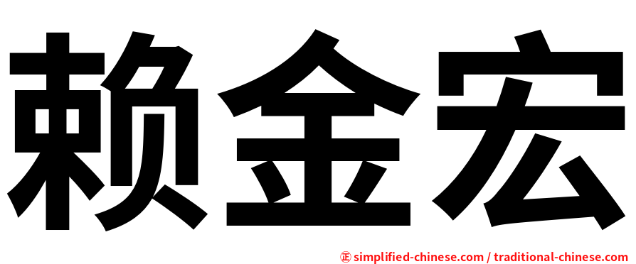 赖金宏