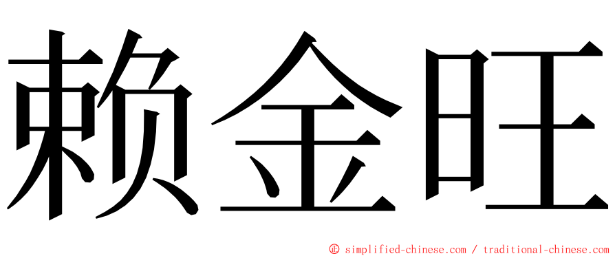 赖金旺 ming font