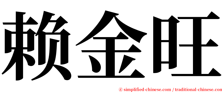 赖金旺 serif font