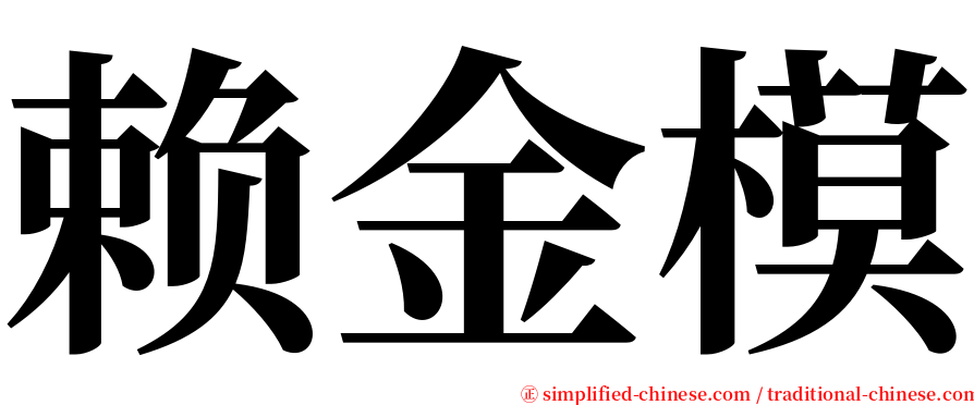 赖金模 serif font