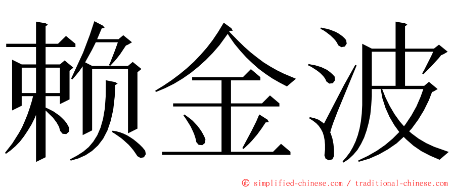 赖金波 ming font