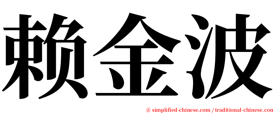 赖金波 serif font
