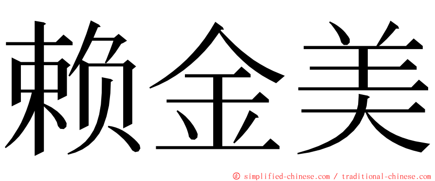 赖金美 ming font