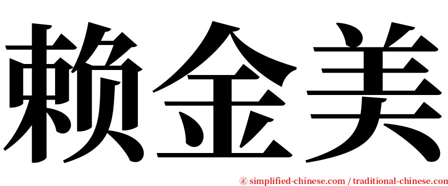 赖金美 serif font
