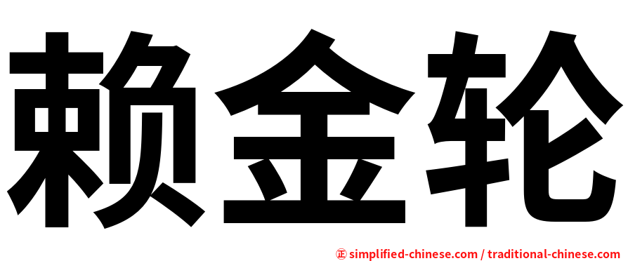 赖金轮