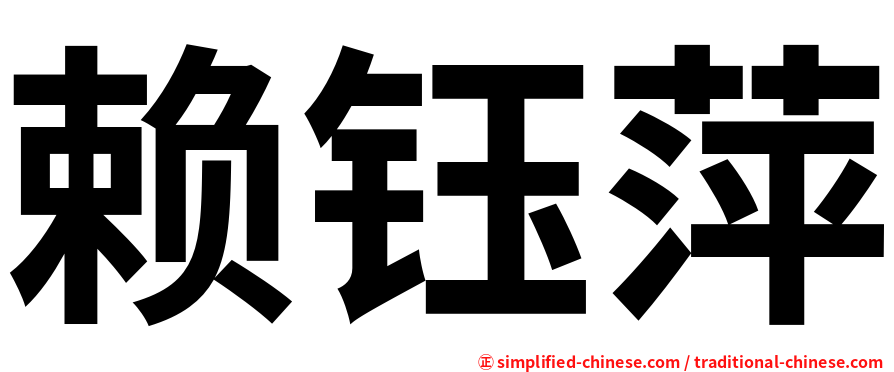 赖钰萍