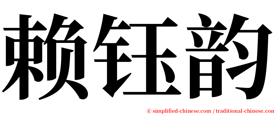赖钰韵 serif font