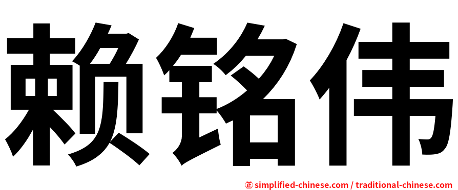 赖铭伟