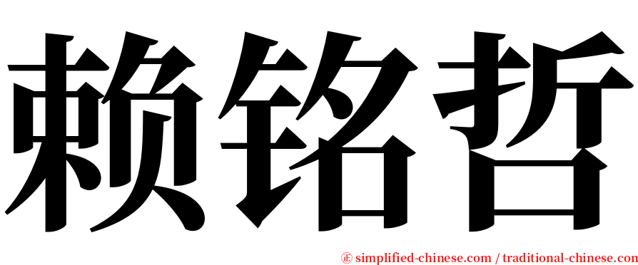 赖铭哲 serif font