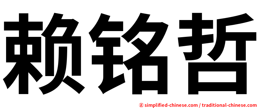 赖铭哲