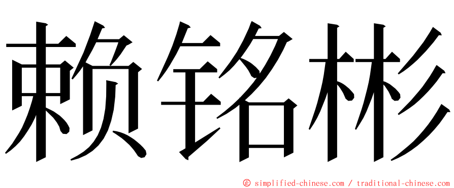 赖铭彬 ming font