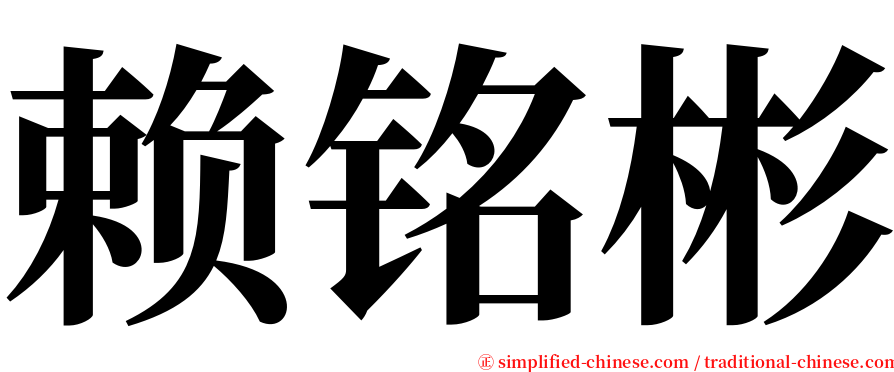 赖铭彬 serif font