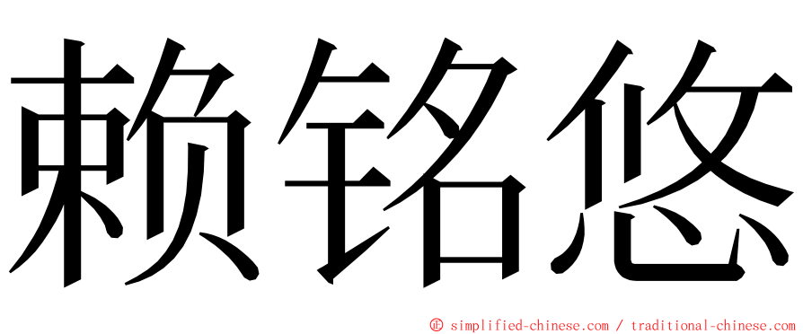 赖铭悠 ming font