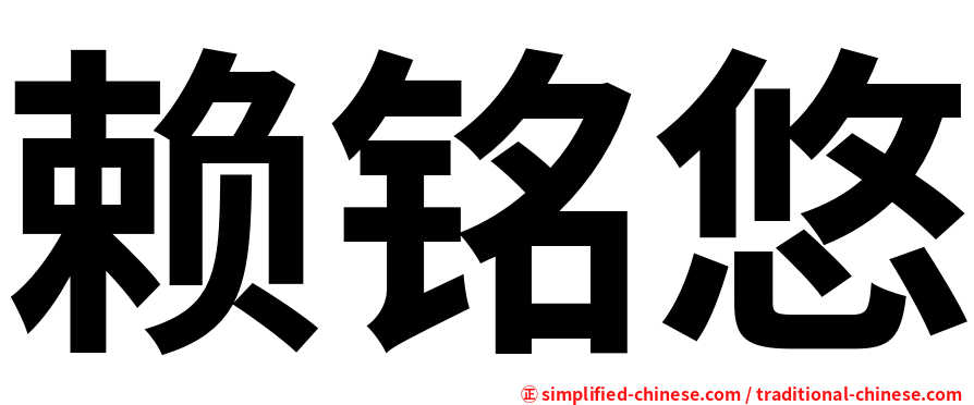 赖铭悠