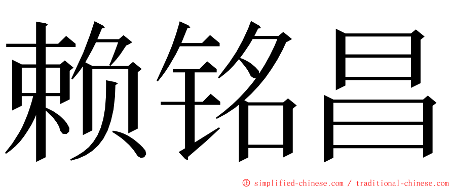 赖铭昌 ming font