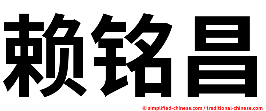 赖铭昌