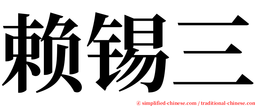 赖锡三 serif font