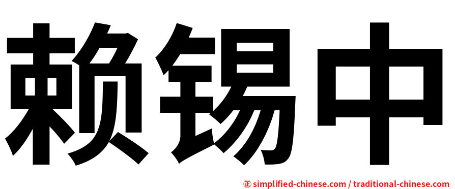 赖锡中