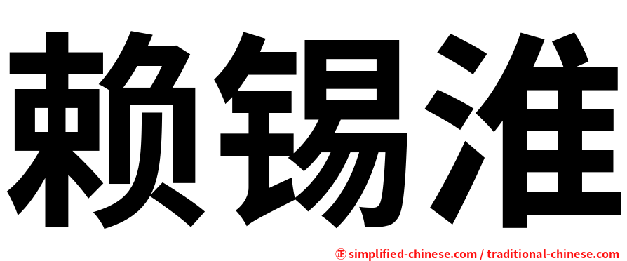 赖锡淮