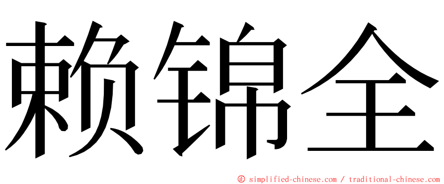 赖锦全 ming font