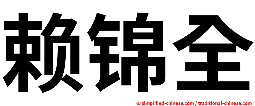 赖锦全