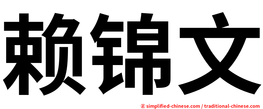 赖锦文