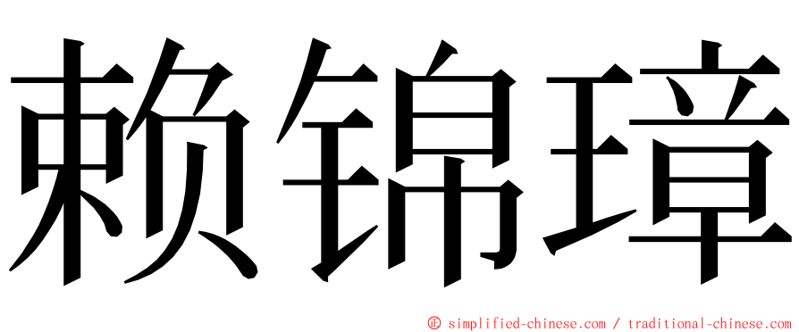 赖锦璋 ming font