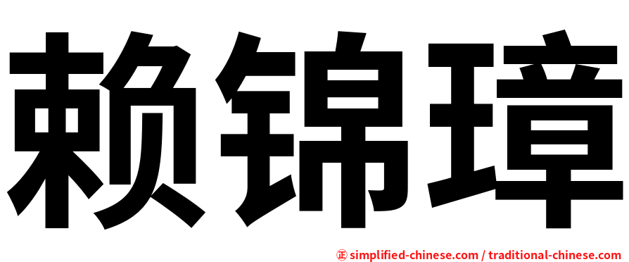 赖锦璋