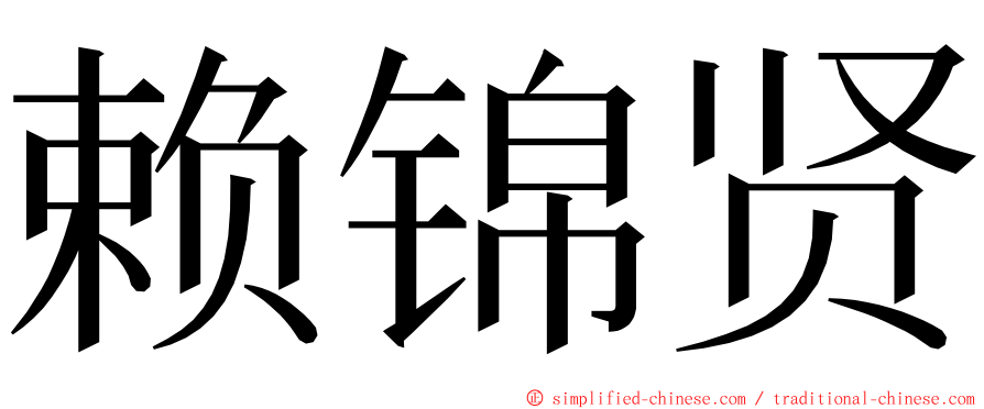 赖锦贤 ming font