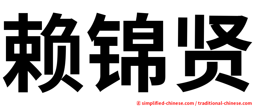 赖锦贤