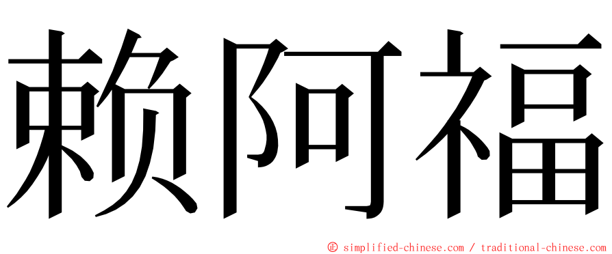 赖阿福 ming font