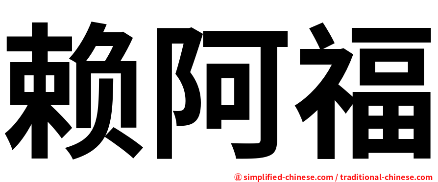 赖阿福