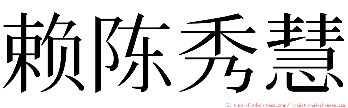 赖陈秀慧 ming font