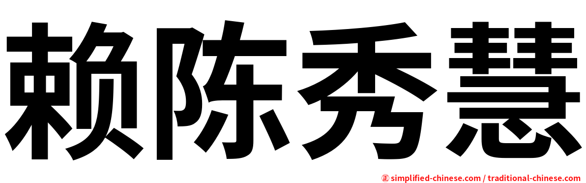 赖陈秀慧