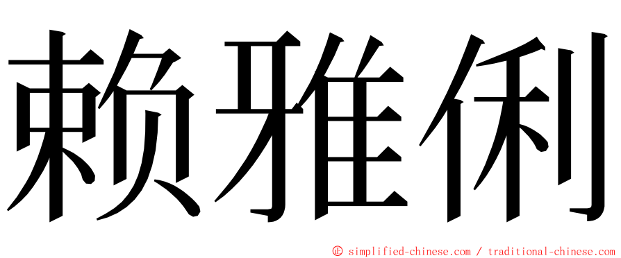 赖雅俐 ming font