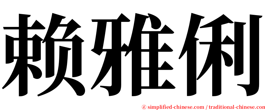 赖雅俐 serif font