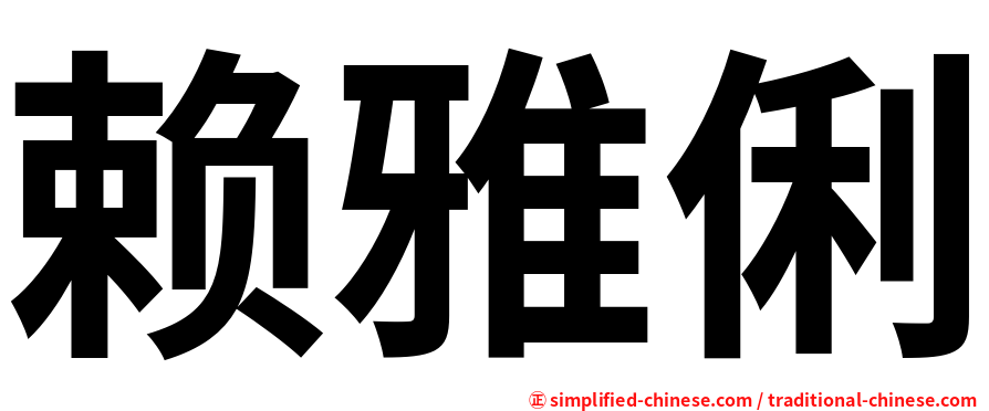赖雅俐